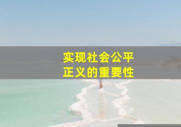 实现社会公平正义的重要性