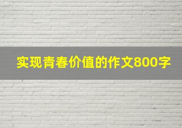 实现青春价值的作文800字