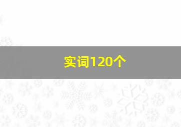 实词120个