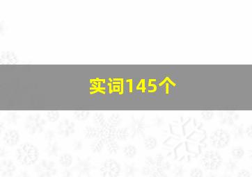 实词145个