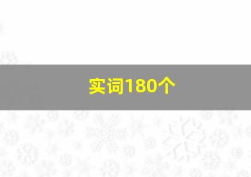 实词180个