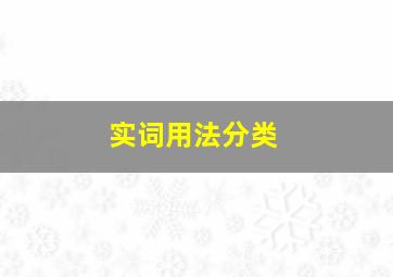 实词用法分类