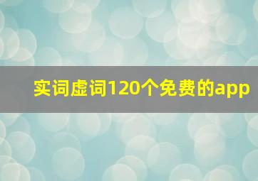 实词虚词120个免费的app