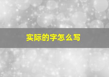 实际的字怎么写