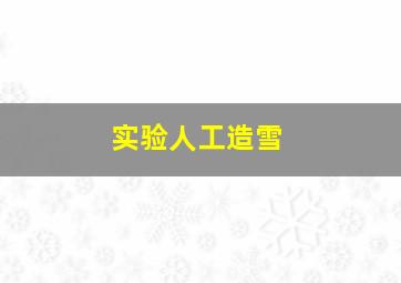 实验人工造雪