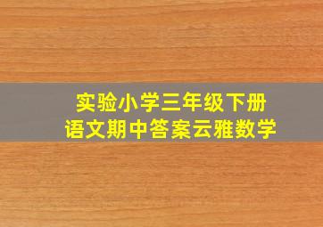 实验小学三年级下册语文期中答案云雅数学