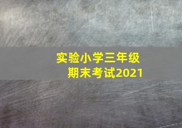 实验小学三年级期末考试2021