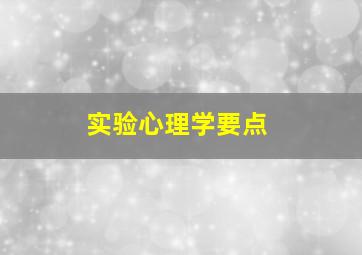 实验心理学要点