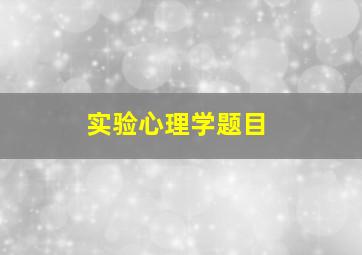 实验心理学题目