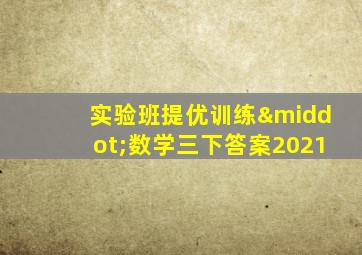 实验班提优训练·数学三下答案2021