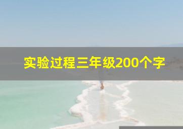 实验过程三年级200个字