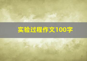 实验过程作文100字