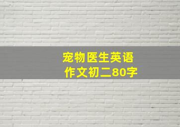 宠物医生英语作文初二80字