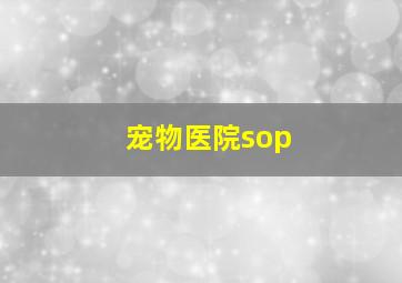 宠物医院sop