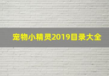 宠物小精灵2019目录大全