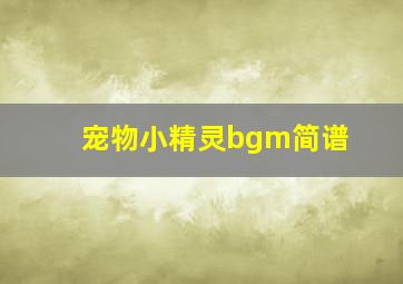 宠物小精灵bgm简谱