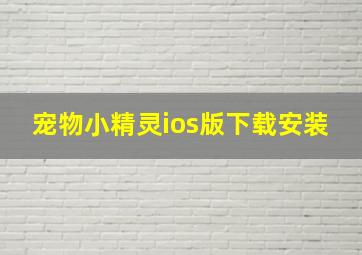 宠物小精灵ios版下载安装