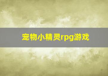 宠物小精灵rpg游戏