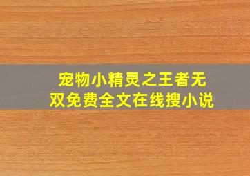 宠物小精灵之王者无双免费全文在线搜小说