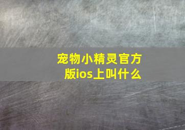 宠物小精灵官方版ios上叫什么