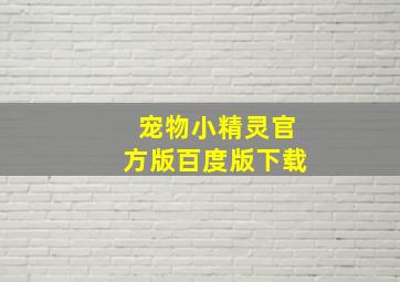 宠物小精灵官方版百度版下载