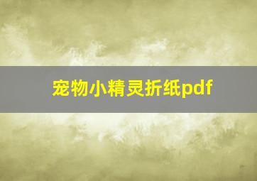 宠物小精灵折纸pdf