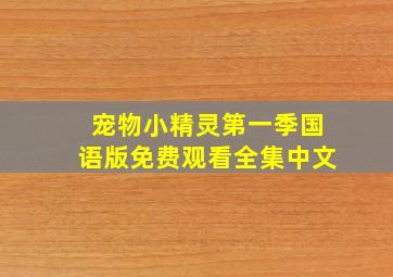 宠物小精灵第一季国语版免费观看全集中文