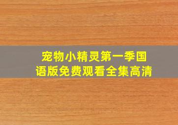 宠物小精灵第一季国语版免费观看全集高清