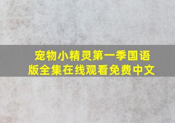 宠物小精灵第一季国语版全集在线观看免费中文