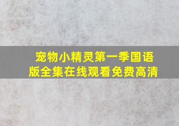 宠物小精灵第一季国语版全集在线观看免费高清