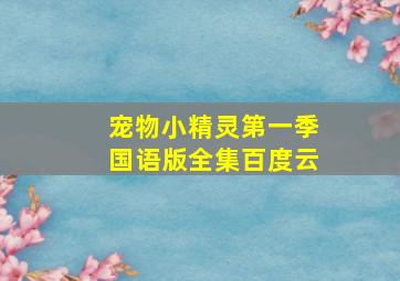 宠物小精灵第一季国语版全集百度云