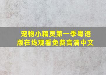 宠物小精灵第一季粤语版在线观看免费高清中文