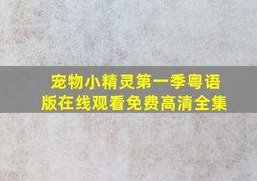 宠物小精灵第一季粤语版在线观看免费高清全集