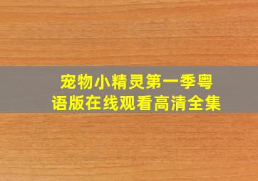 宠物小精灵第一季粤语版在线观看高清全集