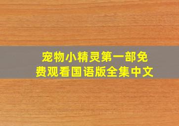 宠物小精灵第一部免费观看国语版全集中文