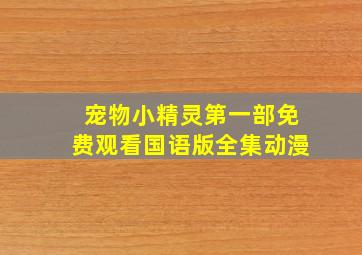 宠物小精灵第一部免费观看国语版全集动漫