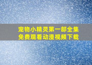 宠物小精灵第一部全集免费观看动漫视频下载