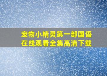 宠物小精灵第一部国语在线观看全集高清下载