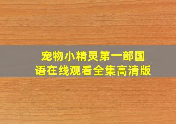 宠物小精灵第一部国语在线观看全集高清版