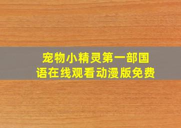 宠物小精灵第一部国语在线观看动漫版免费