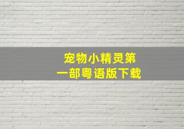 宠物小精灵第一部粤语版下载