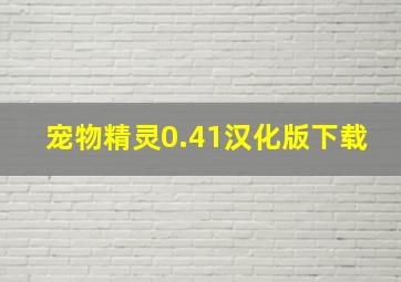 宠物精灵0.41汉化版下载