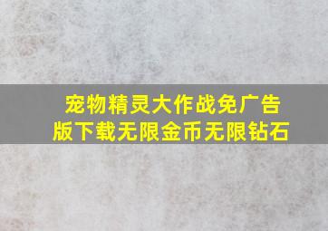 宠物精灵大作战免广告版下载无限金币无限钻石