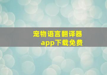 宠物语言翻译器app下载免费