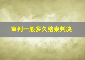 审判一般多久结束判决