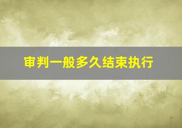 审判一般多久结束执行