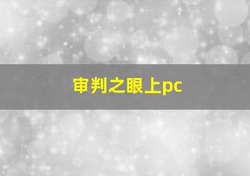 审判之眼上pc