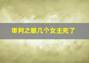 审判之眼几个女主死了