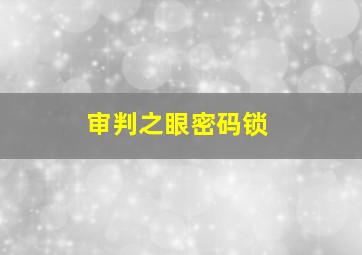 审判之眼密码锁