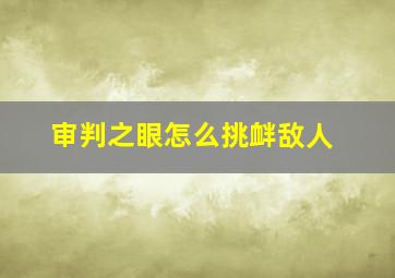 审判之眼怎么挑衅敌人